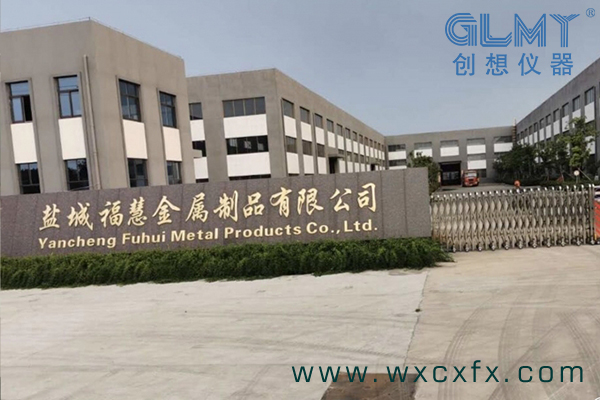 鹽城福慧金屬制品有限公司選擇創(chuàng)想儀器 /cxyq/20200911135402-FrLm1Rl7v79IRgNrjCmAFQuT4cZz.jpg
