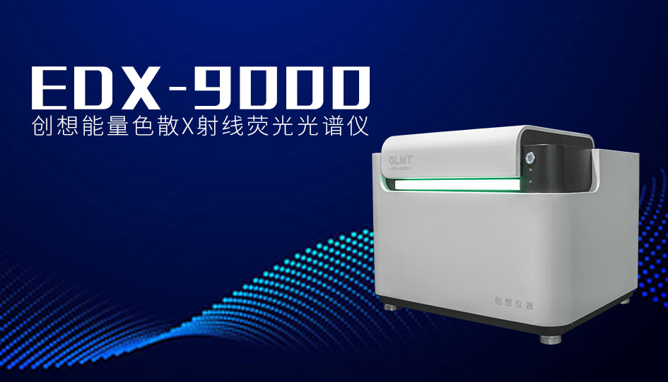 創(chuàng)想臺式X熒光光譜儀 /cxyq/20240118085032-FlIQu2doMZYRz9Fx3uDlRaqNJi-0.jpg