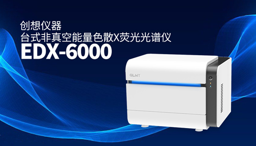 創想臺式X熒光光譜儀 /cxyq/20240429082226-Fujnu8nbrU4l_HrFZMwQDwXRu3Hi.jpg