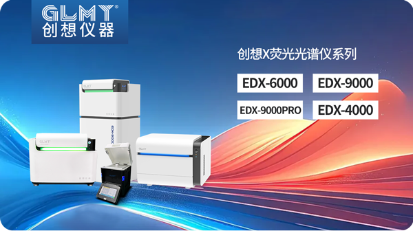 創想X熒光光譜儀 /cxyq/20250217084022-Flys4TO72LqypMElqsmmC38-gYu3.png